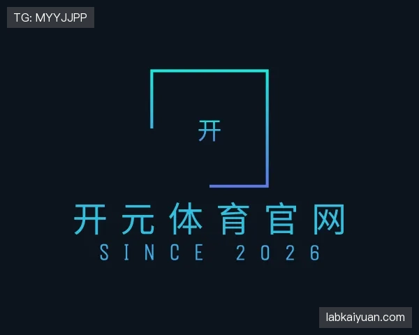 解读开元体育官网