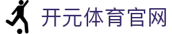 开元体育官方网站 - 带你深度洞悉球场风云